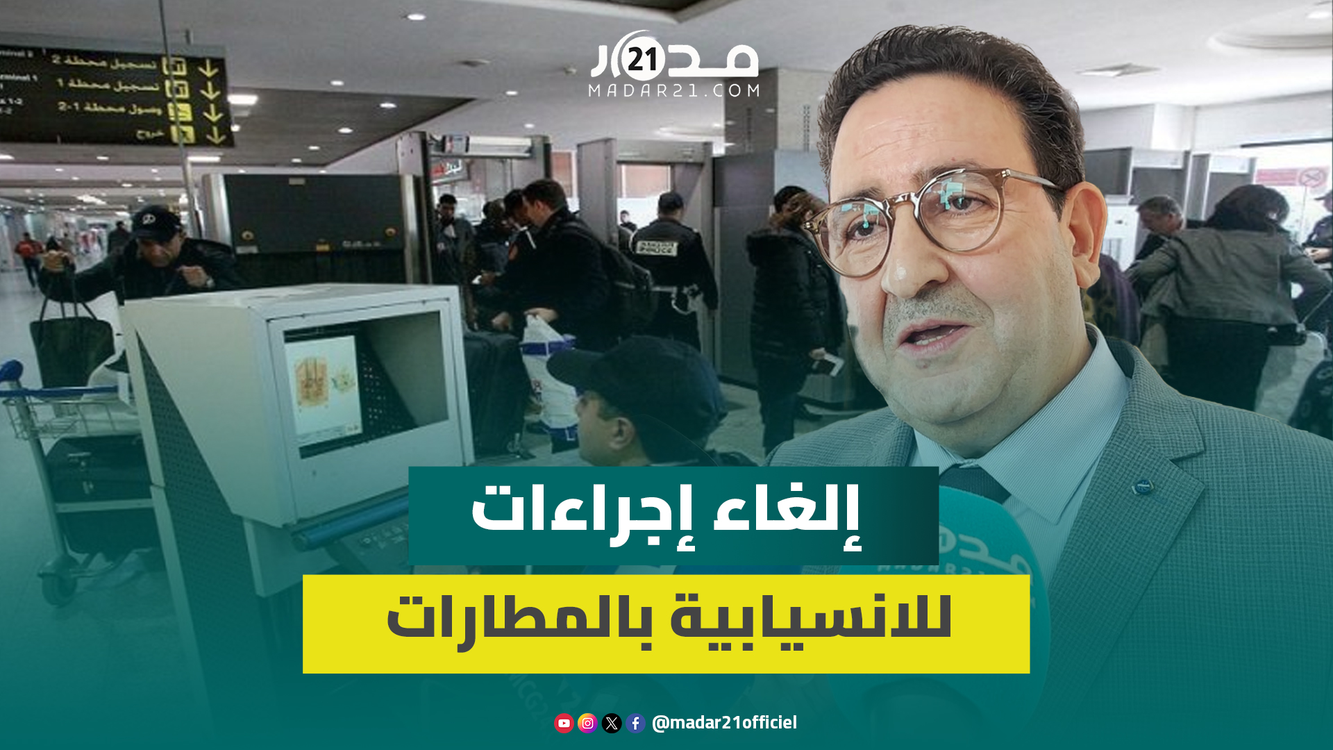 قيوح: تسهيلات أمنية بالمطارات تقلص مدد انتظار المسافرين و”مطارات 2030″ ترفع الطاقة الاستعابية