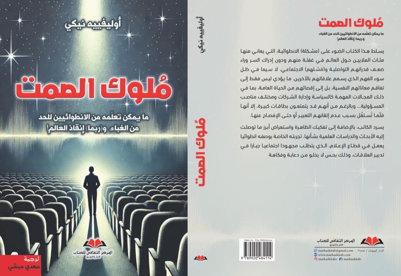 الزميل حبشي يُبرز معاناة “الانطوائيين” و”ضغوط الحياة الحديثة” بترجمتين