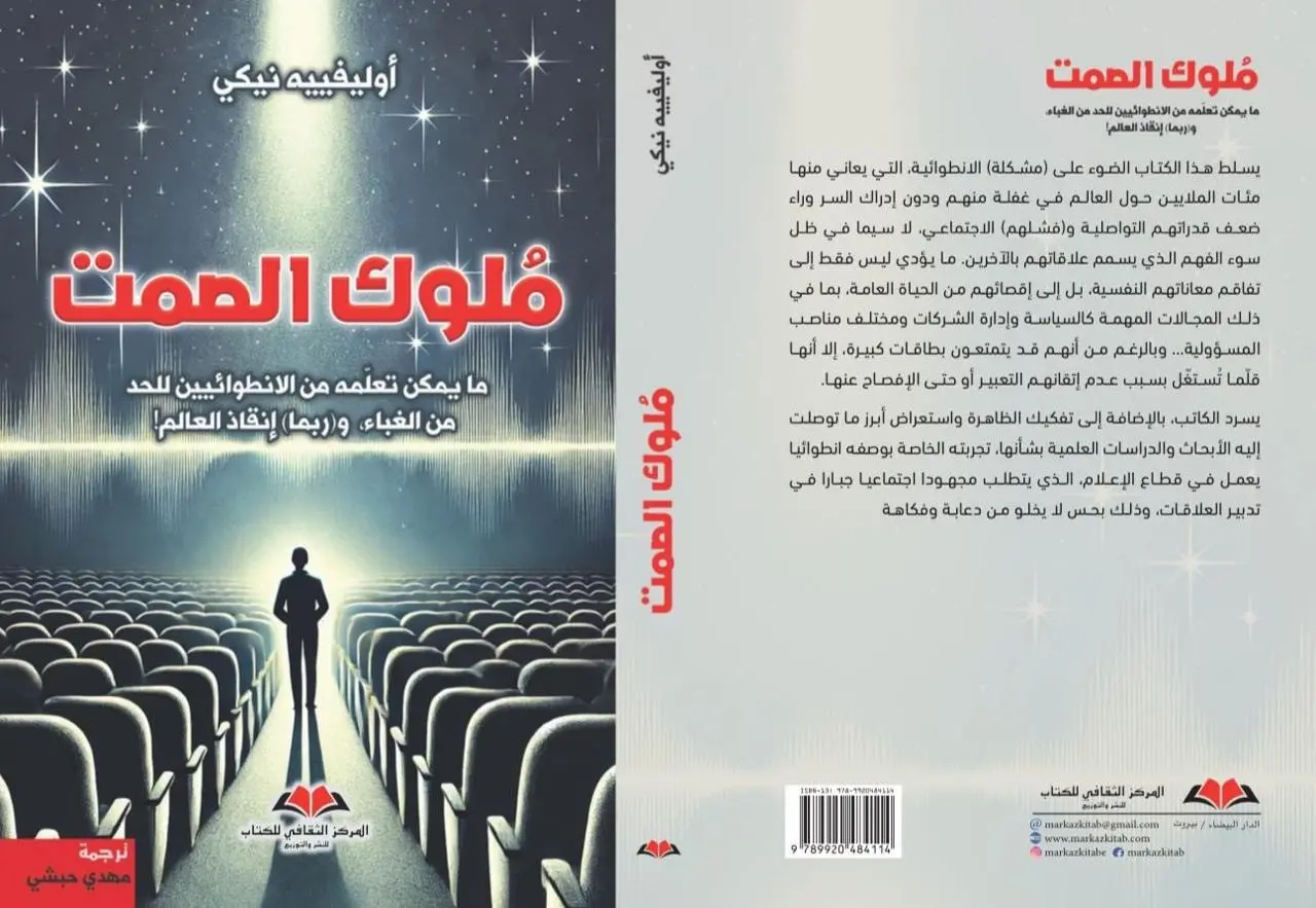 الزميل حبشي يُبرز معاناة “الانطوائيين” و”ضغوط الحياة الحديثة” بترجمتين