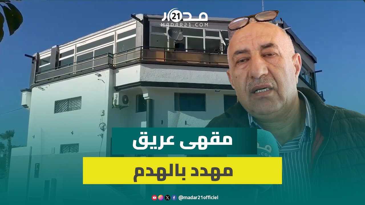 صاحب أعرق مقهى بالحي الحسني يكشف “خروقات” قرار مخالفة البناء:البناية شيدتها المقاطعة والقرار انتقائي