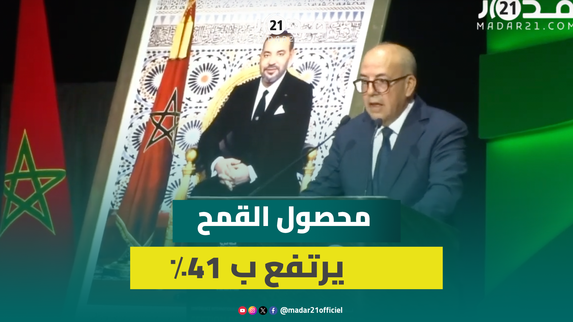 وزير الفلاحة يعلن تعافي القطاع الفلاحي: المغرب يتوقع 44 مليون قنطار من القمح هذه السنة
