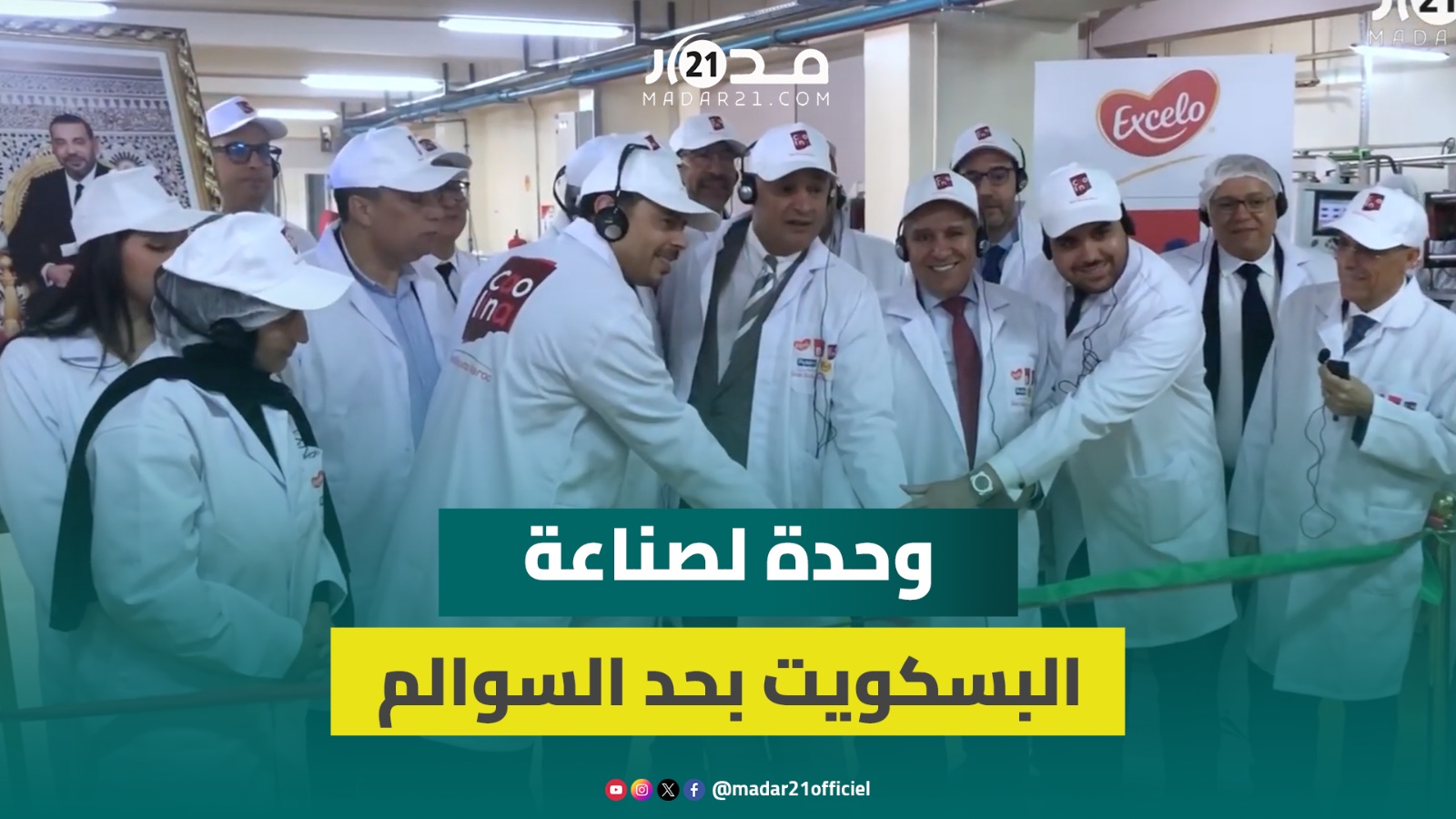 حد السوالم.. وحدة صناعية باستثمار 180 مليون درهم توفر 130 منصب شغل مباشر