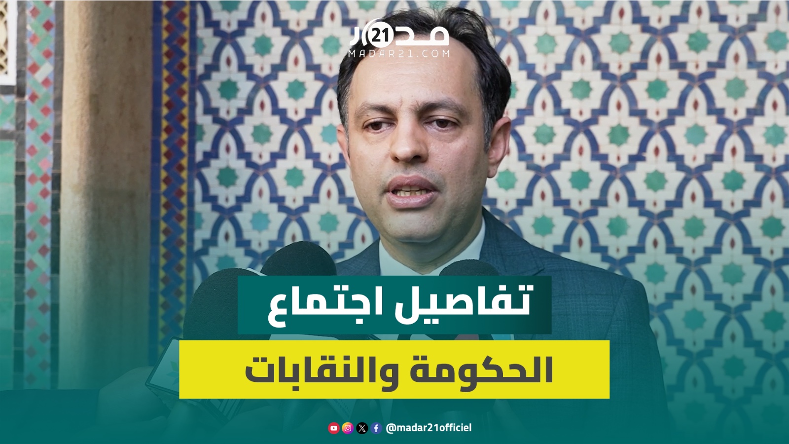 السكوري: الحوار الاجتماعي طبعته لغة الصراحة والحكومة ملتزمة بصرف الدفعة الثانية من زيادة الأجور