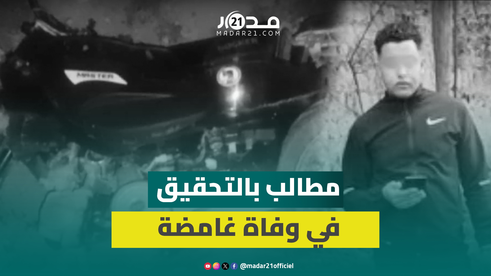 وفا.ة غامضة بالجديدة وعائلة شاب راحل تشكك في رواية تعرضه لحادثة سير وتطالب بفتح تحقيق