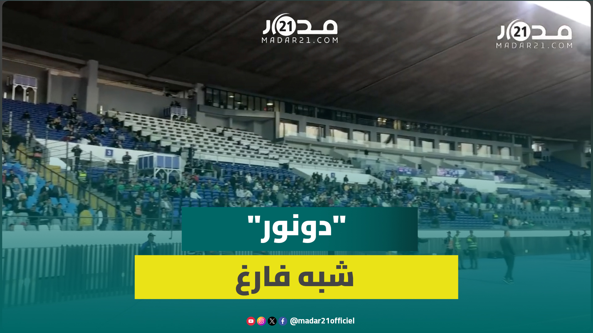 مدرجات شبه فارغة دقائق قبل مباراة الرجاء والحسنية.. الجماهير تهجر “دونور”