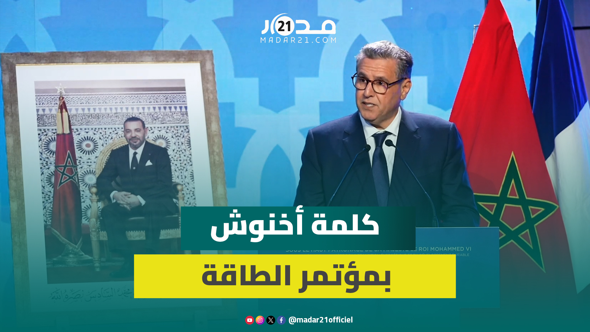 اخنوش: المغرب بقيادة جلالة الملك شرع في خلق تحول طاقي عميق تدريجي ومستدام