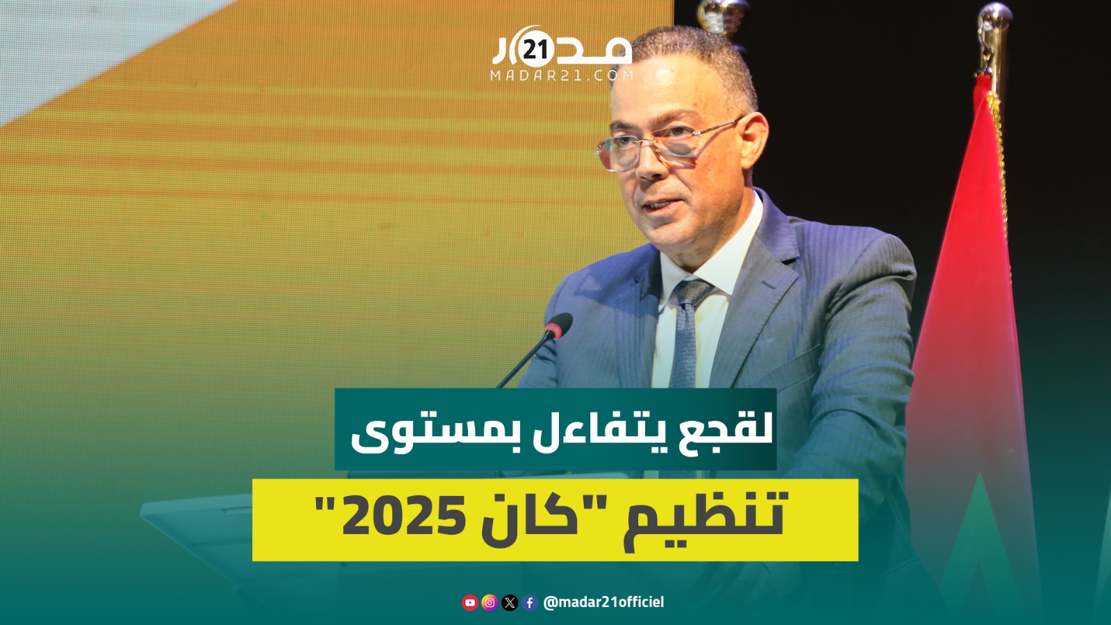 لقجع: كان 2025 سيكون الأفضل في تاريخ تنظيمات المسابقة القارية وتحضيراً لمونديال 2030