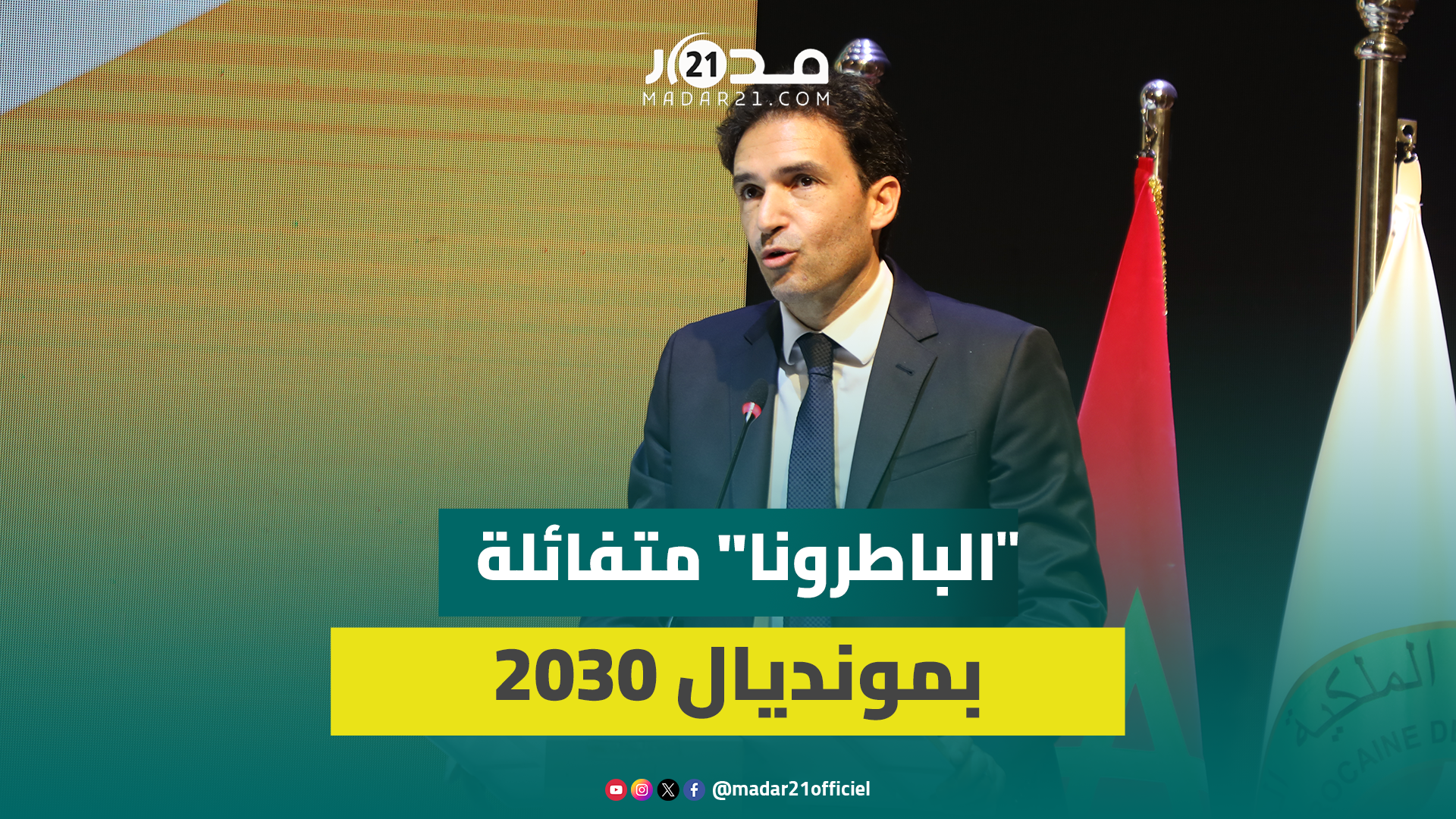 “الباطرونا” تتفاءل بعوائد تنظيم المغرب لكأس العالم والتازي: نعيش لحظة خاصة ومهمة