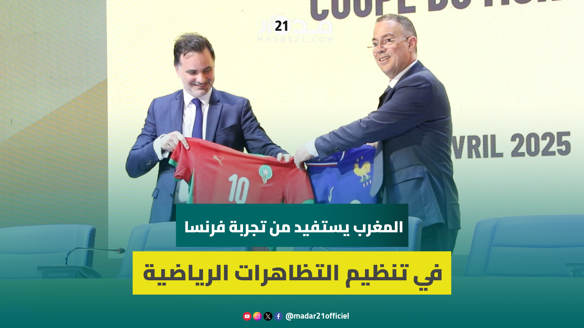 المغرب يستثمر تجربة مقاولات فرنسية في تنظيم التظاهرات الرياضية الكبرى ومسؤولون: تبادل للتجارب