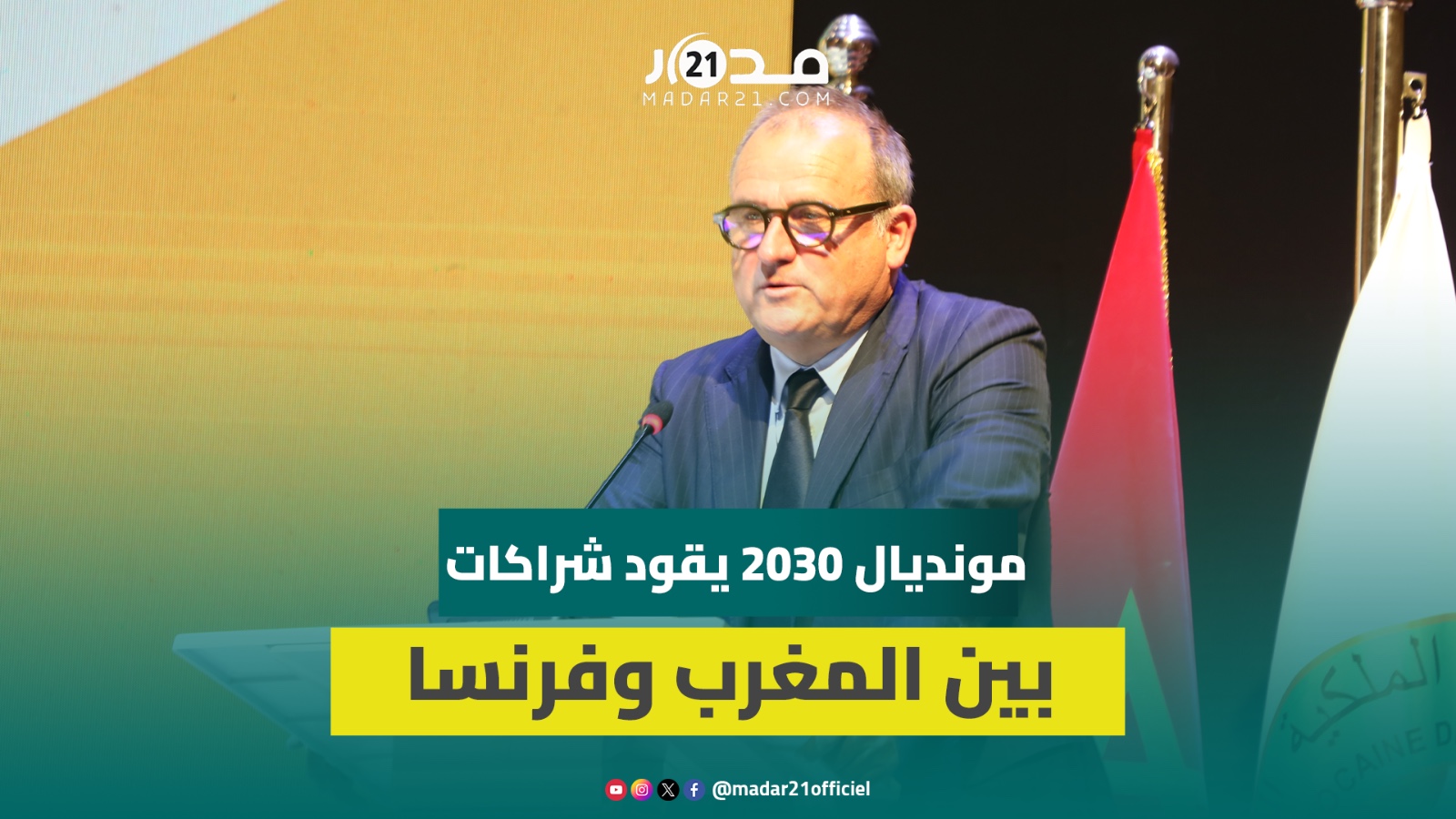 مسؤول عن التصدير بفرنسا يؤكد أهمية التعاون مع المغرب في إنجاح مونديال 2030: فرصة للتنمية المشتركة