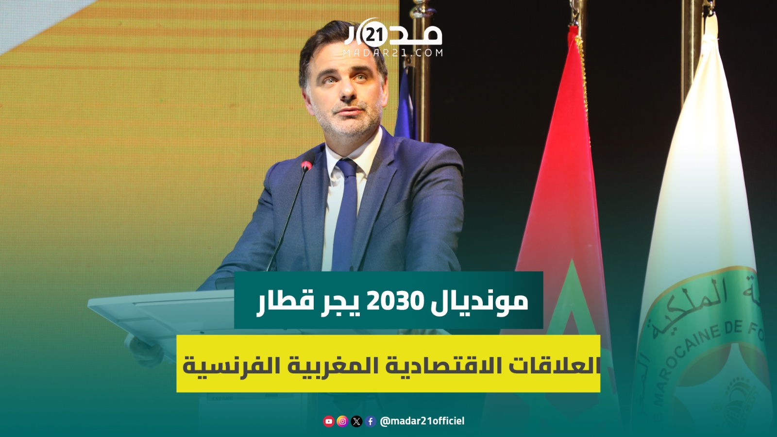 وزير فرنسي: مونديال 2030 سيعزَّز علاقتنا الاقتصادية مع المغرب وفق منطق رابح رابح
