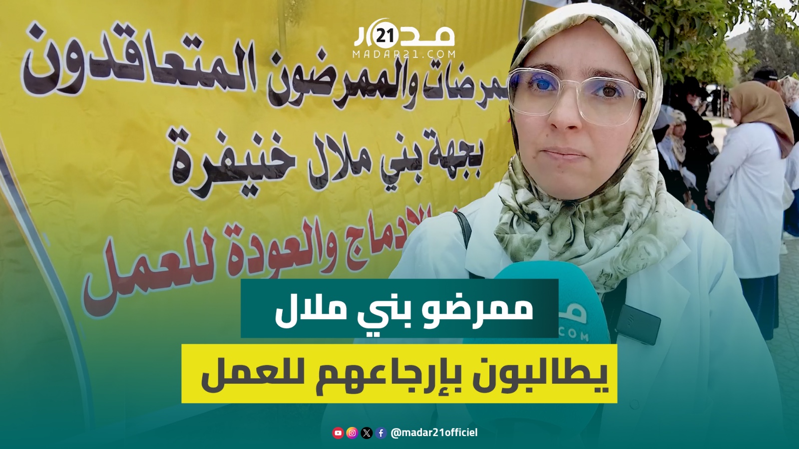 “لا نطلب سوى بإرجاعنا للعمل”.. وقفة احتجاجية للممرضين المتعاقدين ببني ملال أمام مقر الجهة