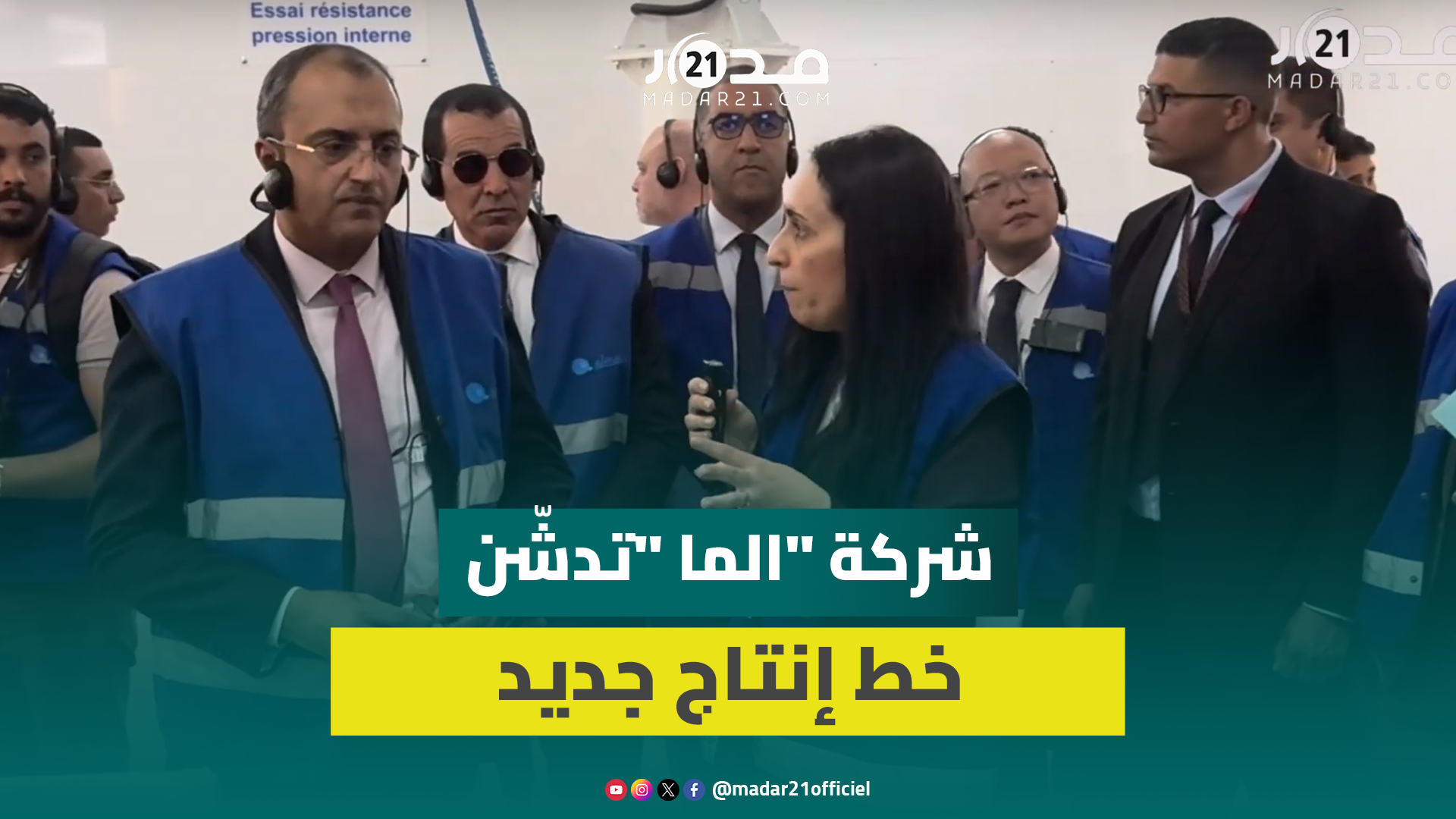 الدار البيضاء: شركة “الما “تدشّن خط إنتاج جديد في حد سوالم وتعزز موقعها كقطب صناعي رائد في إفريقيا