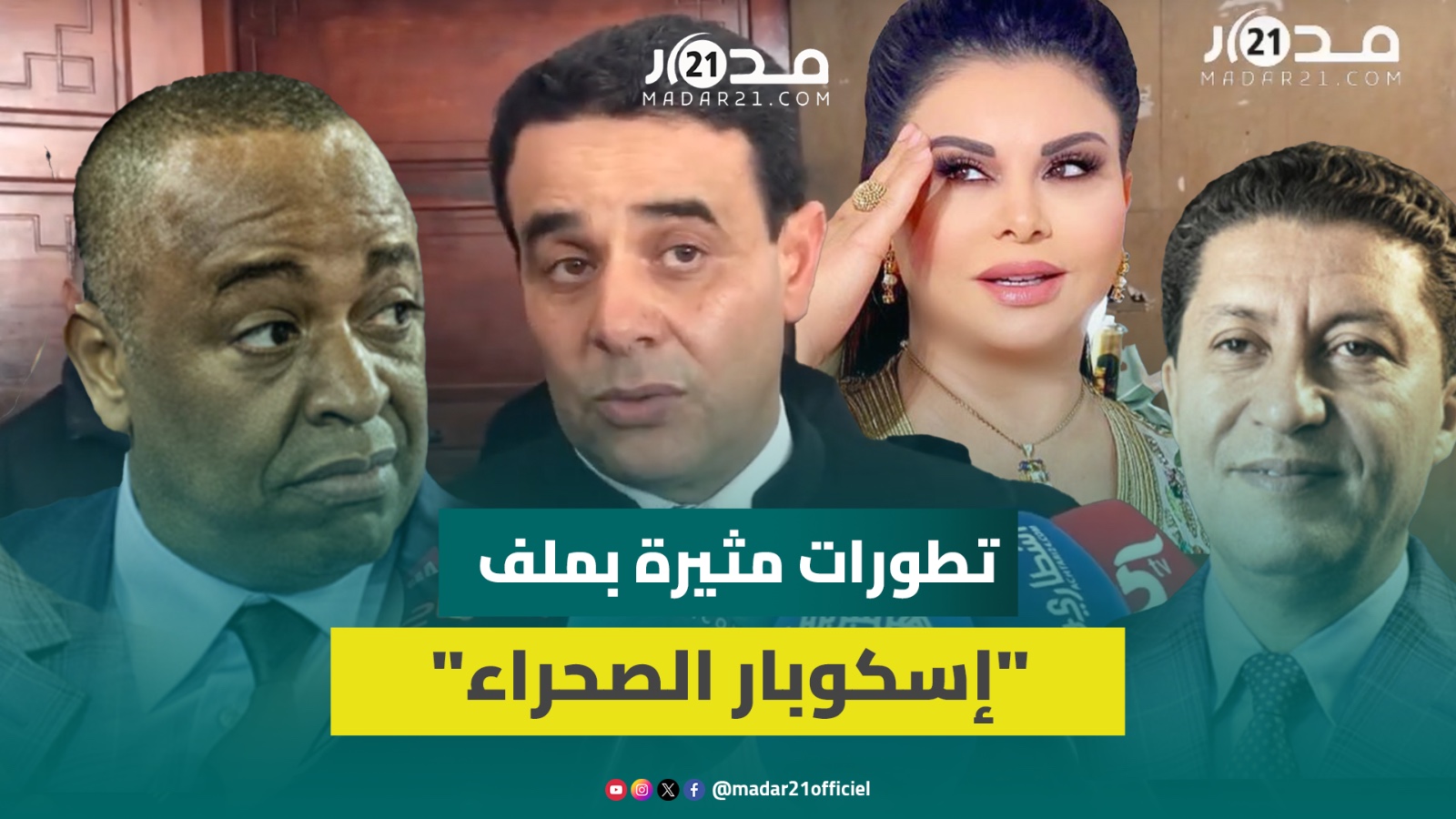 “إسكوبار الصحراء”.. الناصيري ينفى السهرات الماجنة ويكشف علاقته مع لطيفة رأفت والنصب على “شقق المالي”