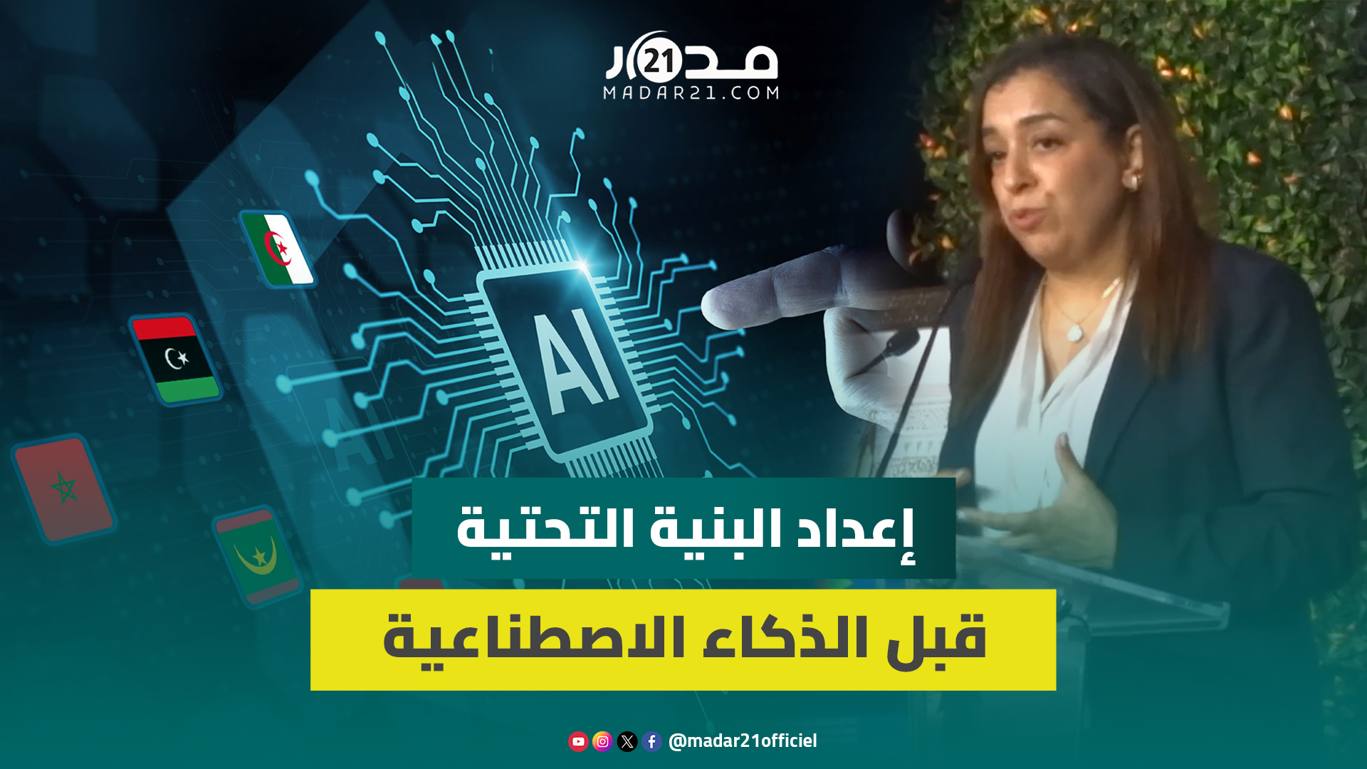 مسؤولة تدعو للاستعانة بالذكاء الاصطناعي لتحسين توزيع المياه وتقليل الفاقد بالمغرب