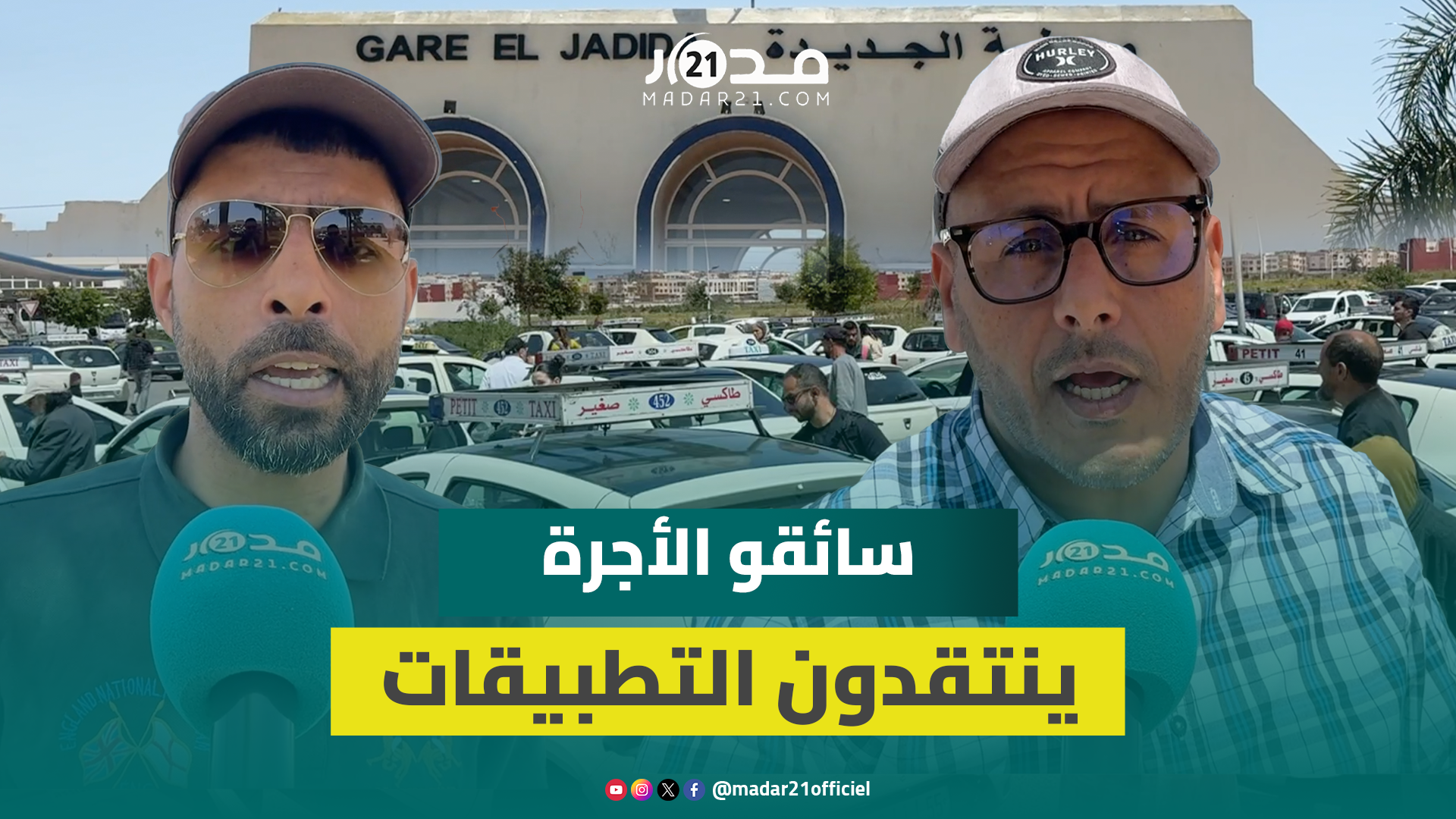 سائقو سيارات الأجرة الصغيرة يستنكرون اختطا.ف سائق تطبيق ذكي طالبتين بالجديدة ويدعون لتقنين القطاع