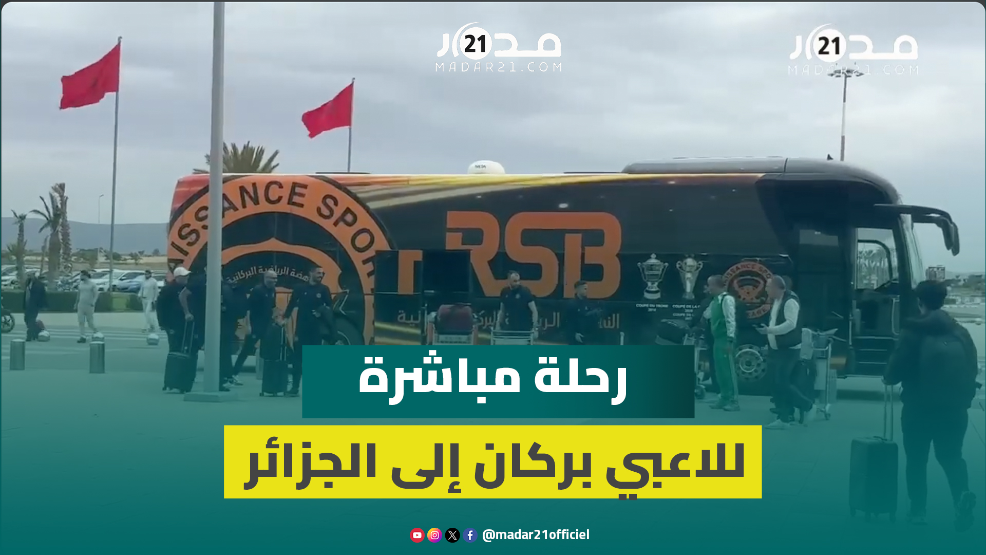 لاعبو نهضة بركان يشدون الرحال نحو قسنطينة في رحلة مباشرة للهبوط على أراضي الجزائر