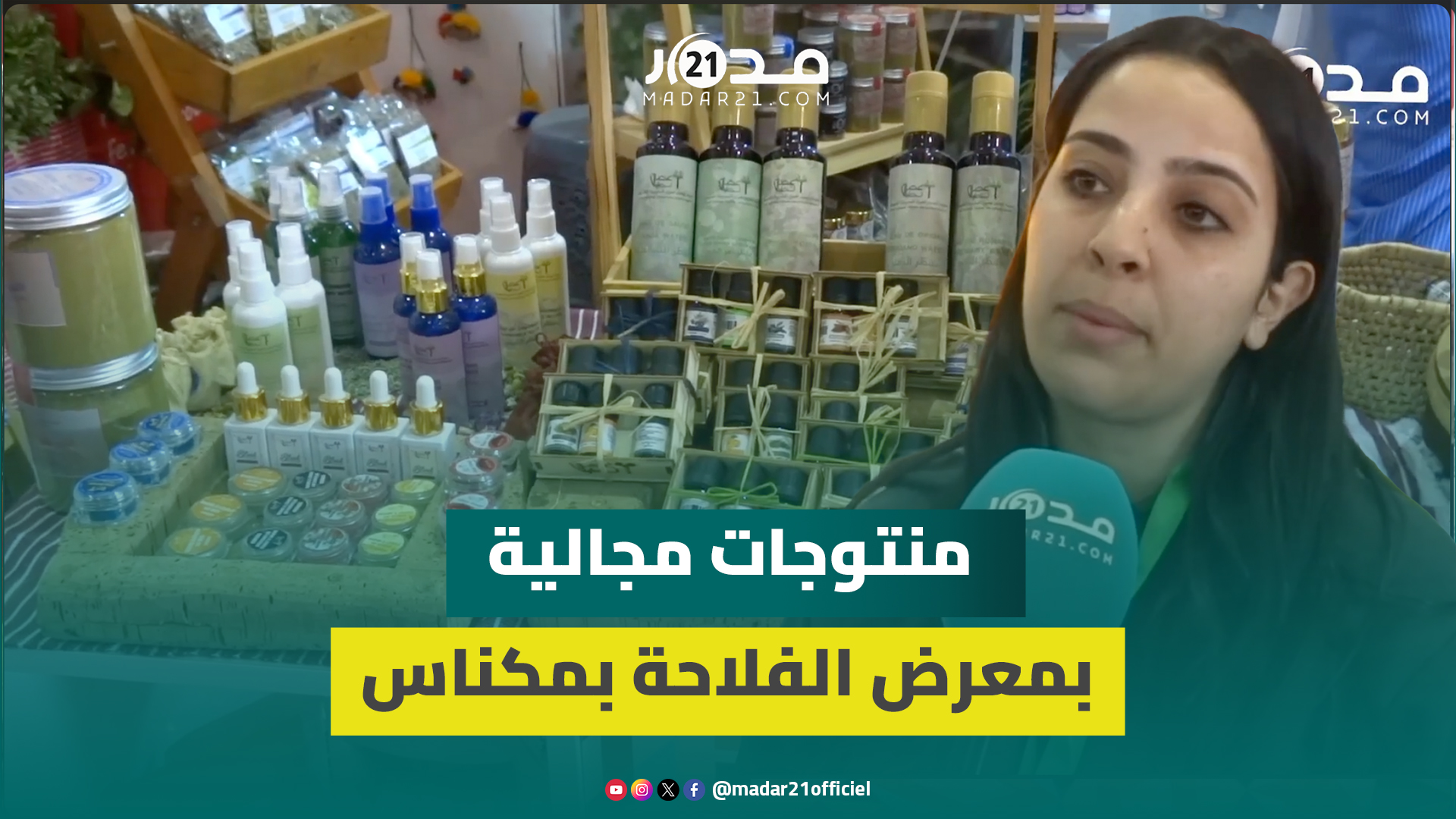 بدعم من وكالة التنمية الفلاحية.. منتوجات مجالية تفرض نفسها بمعرض الفلاحة