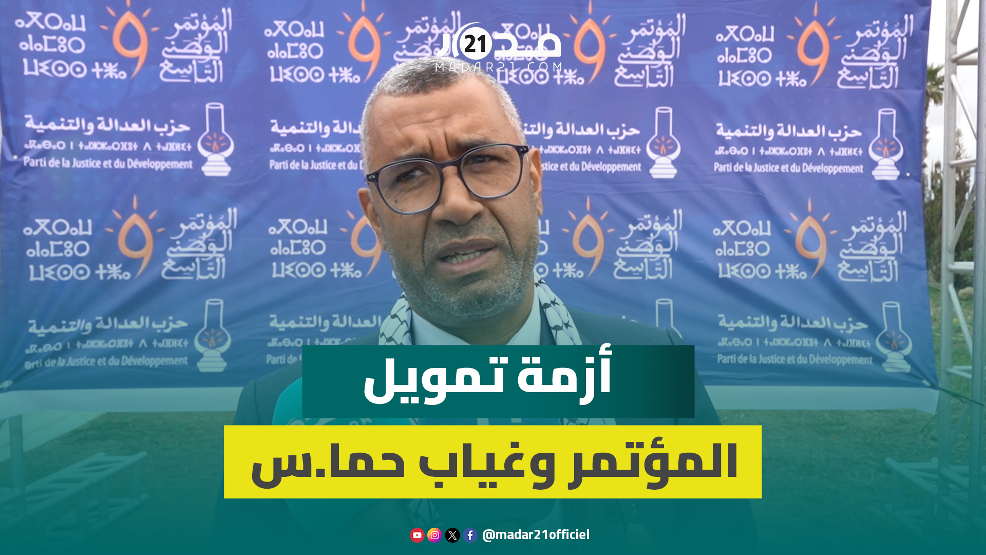 بووانو يؤكد نجاح مؤتمر البيجيدي وتجاوزه أزمة التمويل ويوضح بخصوص غياب وفد حما.س