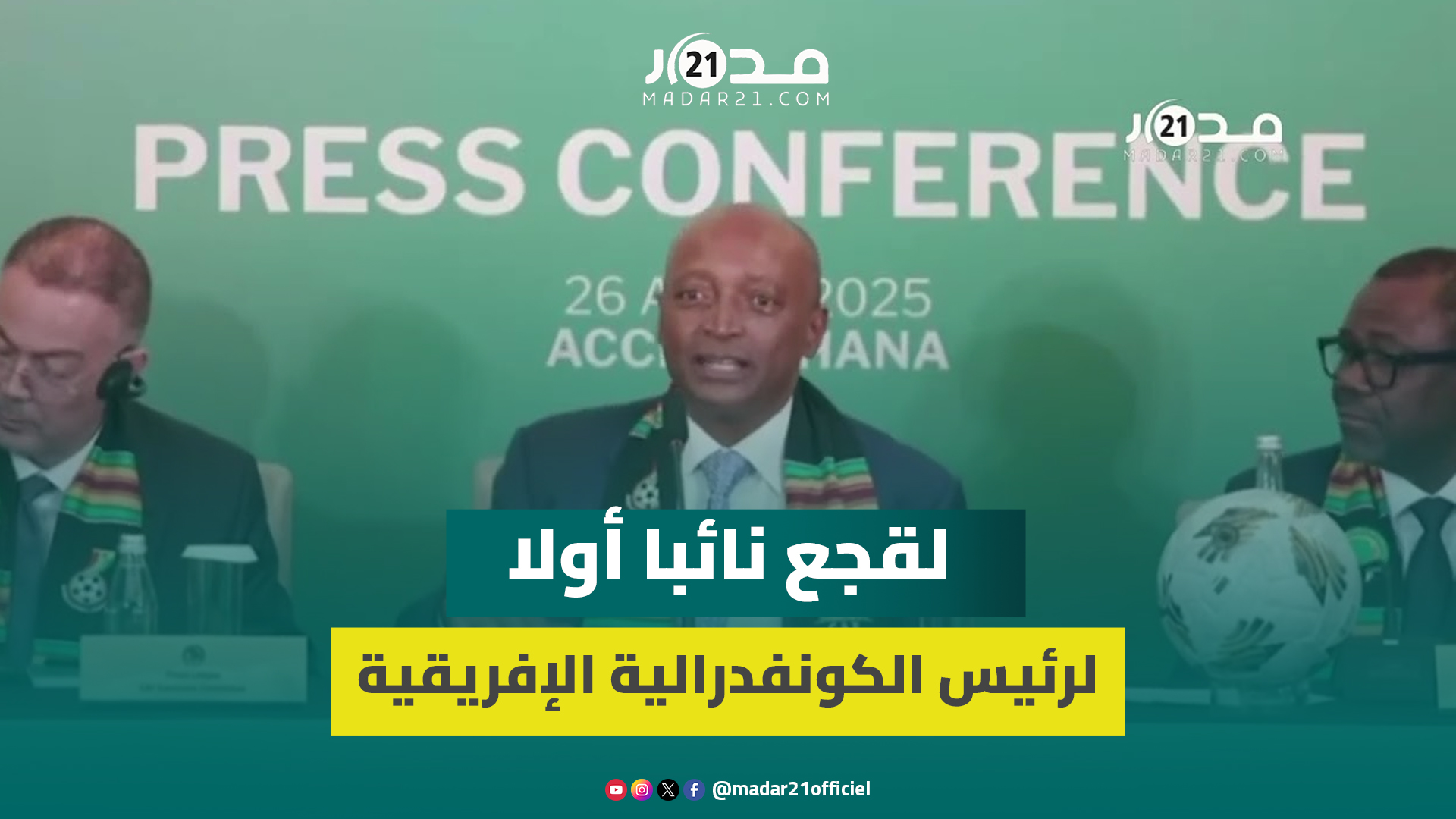 موتسيبي يعلن فوزي لقجع نائبا أولا لرئيس الكونفدرالية الإفريقية لكرة القدم