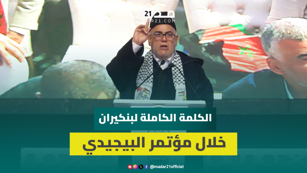 تمويل المؤتمر/دعم الداخلية/توقع التطبيع/أخطاء الجزائر/فشل الحكومة.. بنكيران يقدم التقرير السياسي