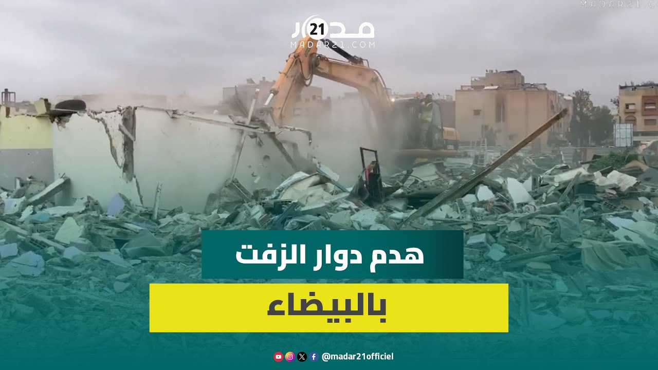 بالجرافات.. السلطات تباشر هدم دوار الزفت بالحي الحسني بعد ترحيل الساكنة