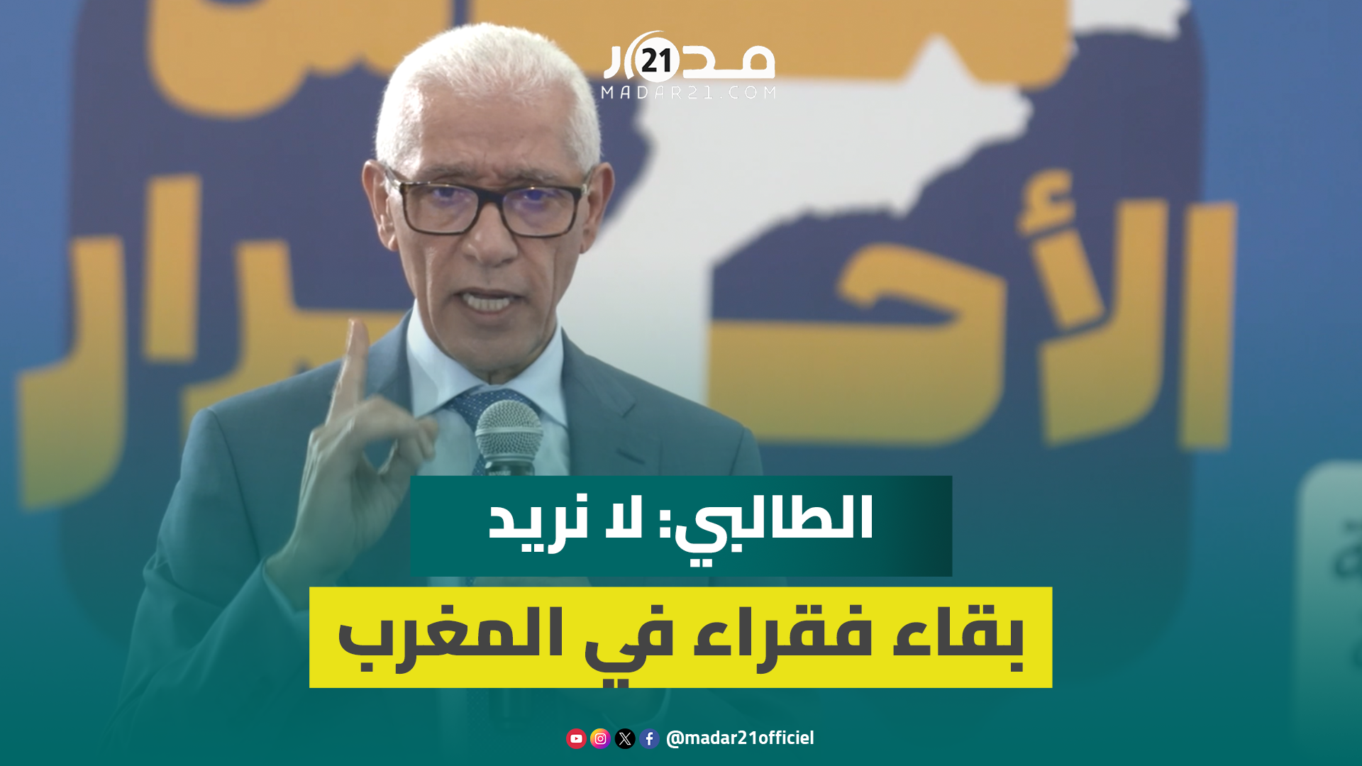 الطالبي: المعارضة ضعيفة ومازالت تتعلم وسنستمر في الحكومة والبرلمان لـ20 سنة مقبلة بفضل منجزاتنا