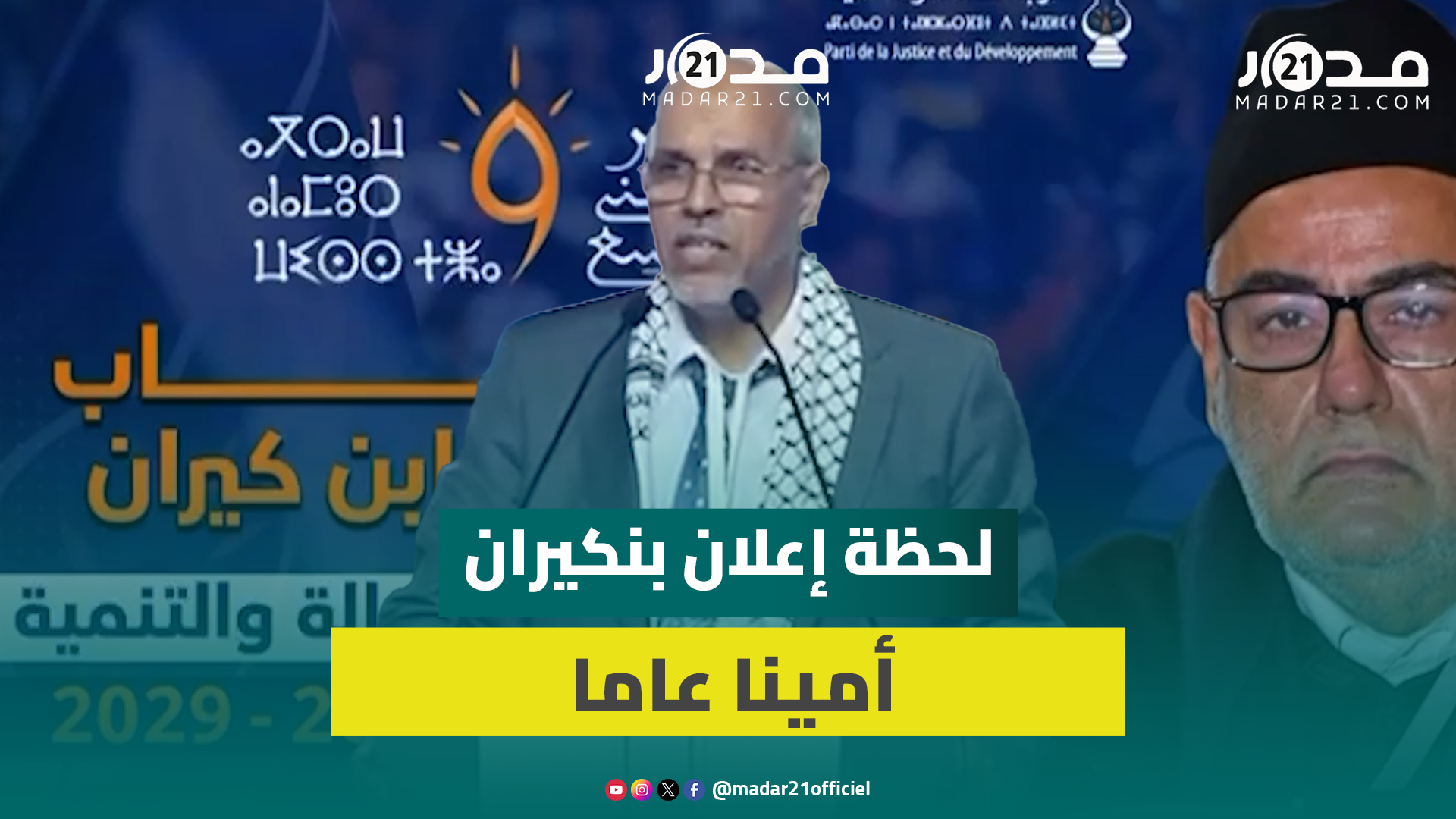 لحظة إعلان بنكيران أمينا عاما للعدالة والتنمية لولاية جديدة وهذا عدد الأصوات التي حصل عليها