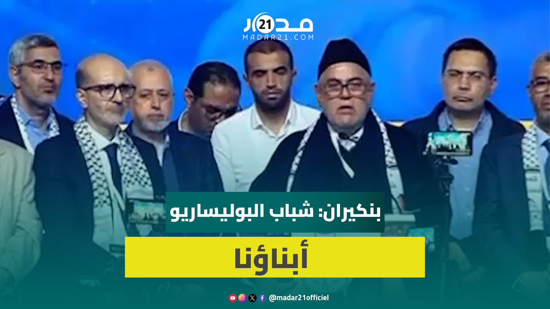 بنكيران: شباب البوليساريو أبناؤنا ومؤسّس الجبهة قرا مع سي باها في الرباط