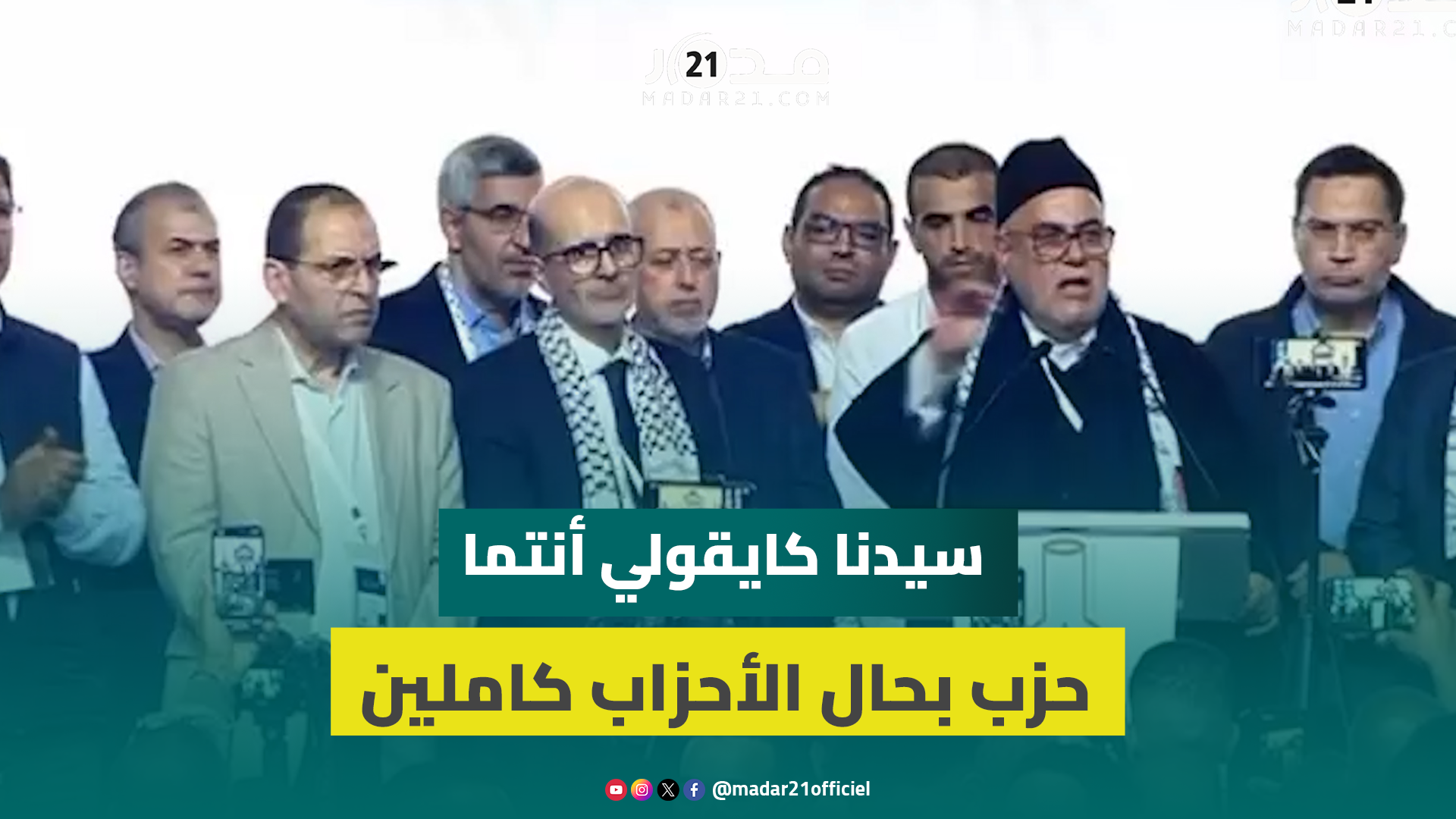 بنكيران: ما عندنا علاقة مع الدولة وسيدنا (الملك) كايقولي أنتما حزب بحال الأحزاب كاملين