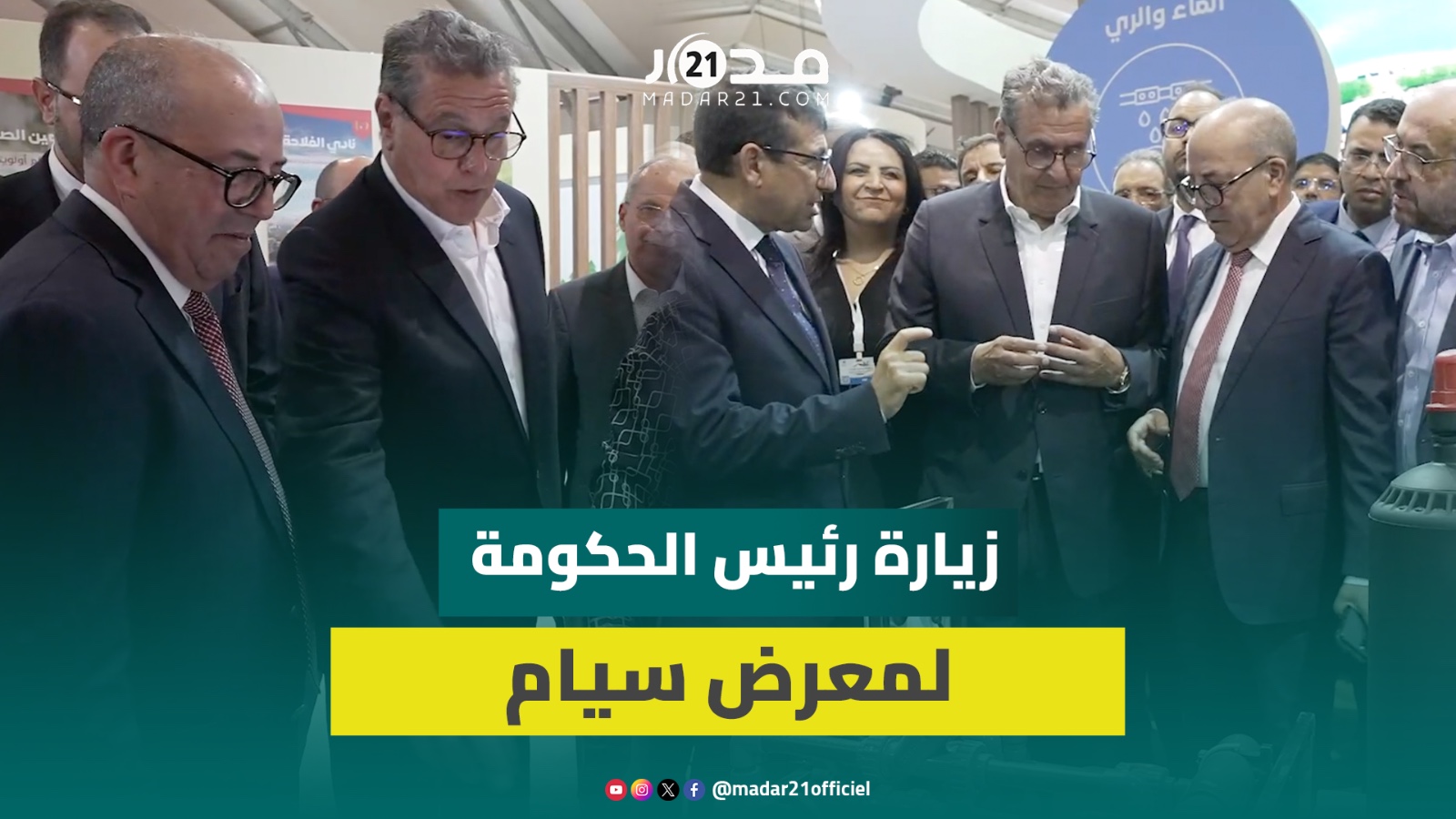 بالفيديو كواليس زيارة رئيس الحكومة اليوم الأحد لمعرض سيام في ختام دورته 17