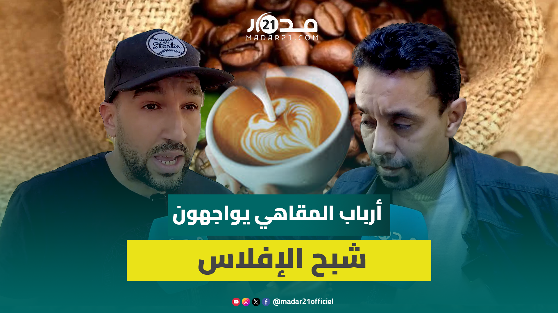 أرباب المقاهي يشكون الأزمة: جميع المواد ارتفع ثمنها ولا نستطيع رفع الثمن على المواطن ونواجه الإفلاس