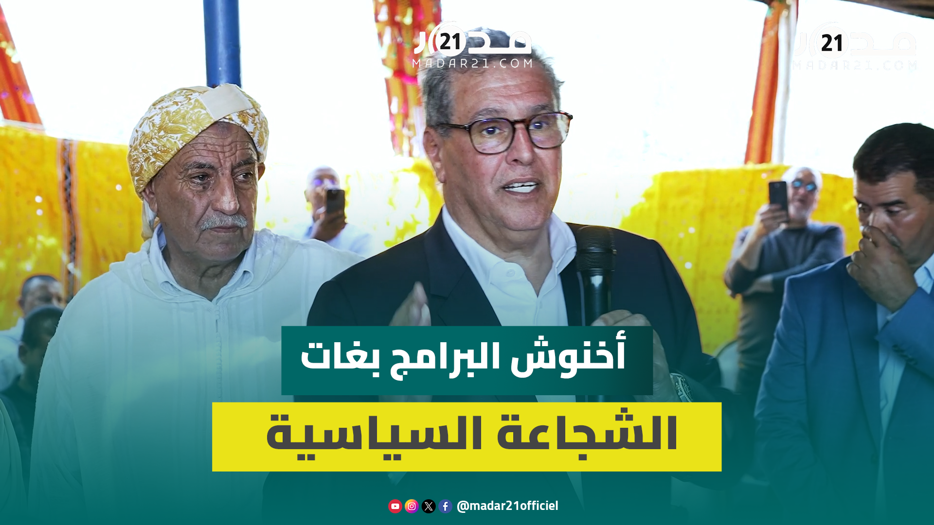 أخنوش من الحاجب: السياسة هي الوفاء بالالتزامات وتنزيل البرامج بغا الشجاعة السياسية