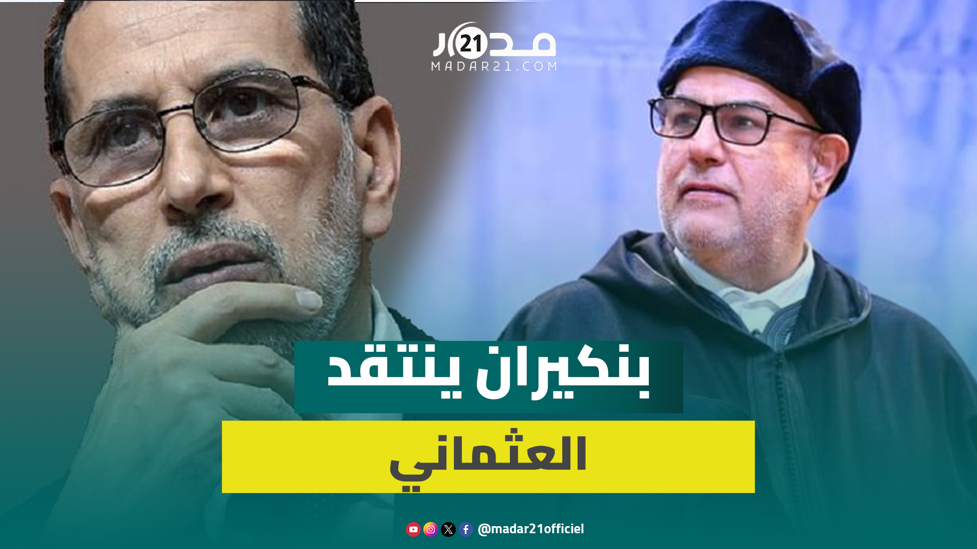 بنكيران ينتقد العثماني.. ما غادي نديرو بحالو ونقولو نتائج غير مفهومة إذا حيدو لينا مقعد نديرو فضيحة