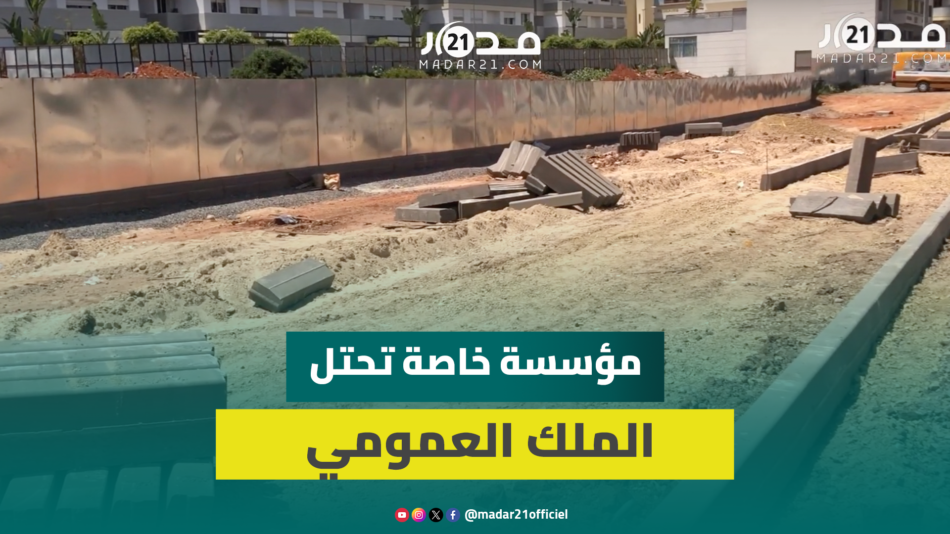 تأهيل شارع بالبيضاء يدفع إدارة مؤسسة خاصة لاحتـلال ملك عمومي لركن سيارات النقل
