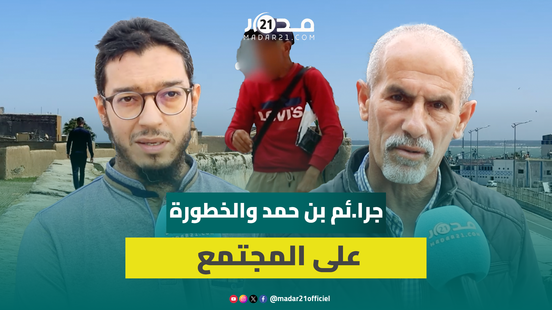آراء مواطنين حول الجرائـ.م البش.عة بابن احمد وخطورة المرضى العقليين على المجتمع
