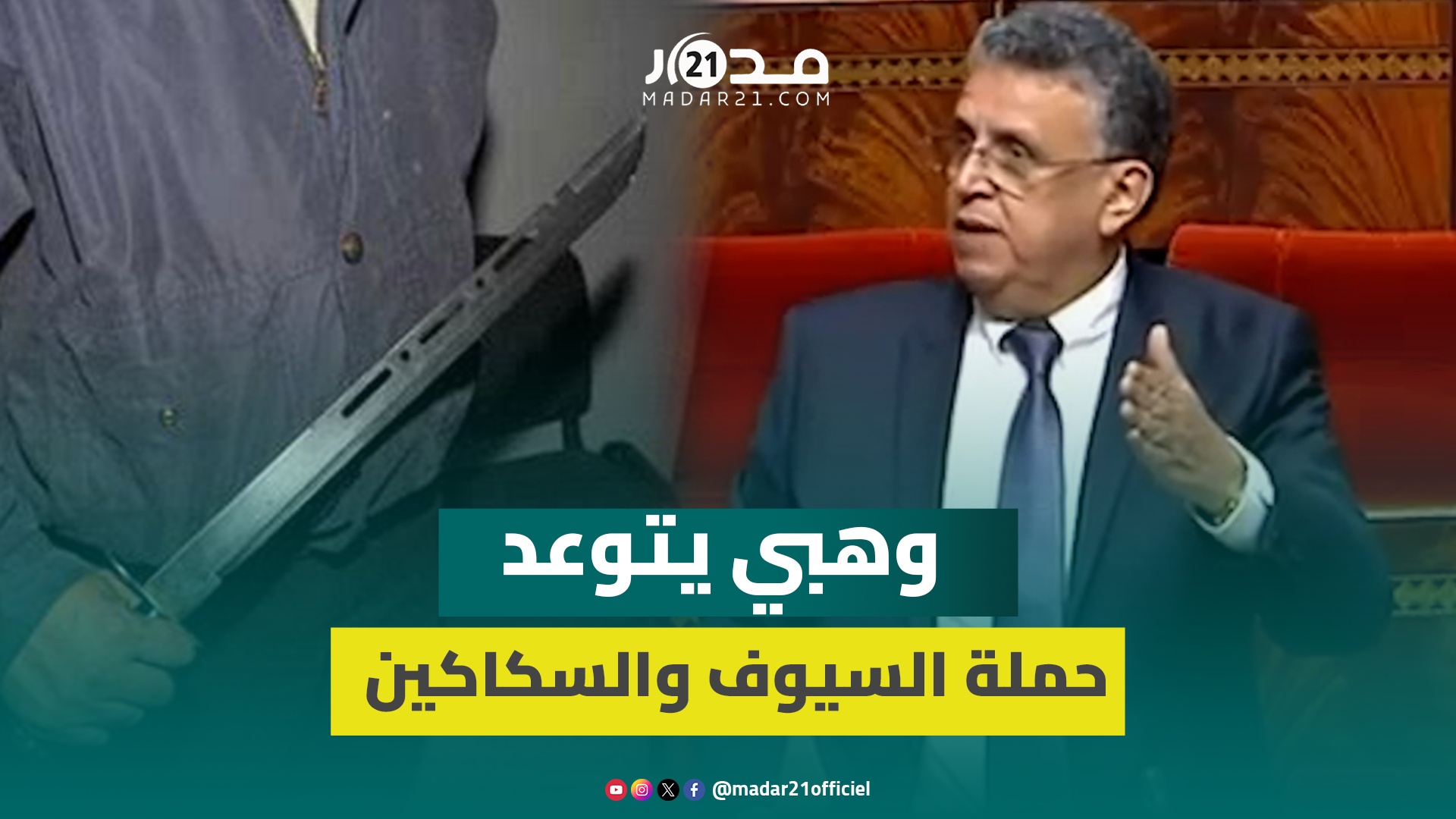 بعد فقدان شرطي ليده والاعتداء على فتيات.. وهبي يتوعد حملة السيوف والسكاكين في الشارع