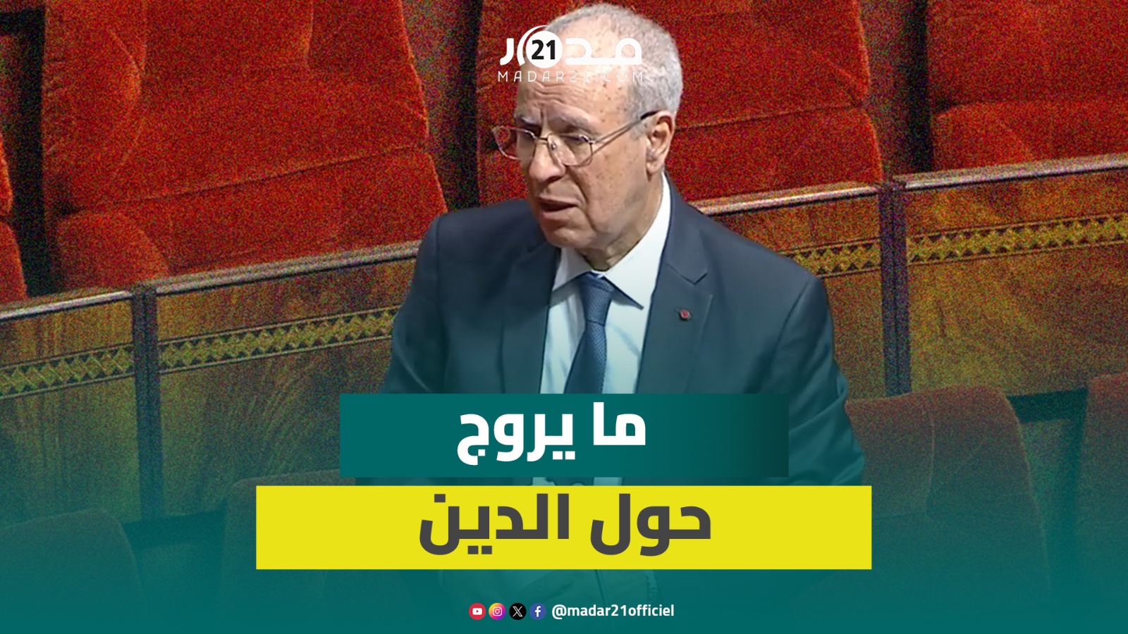 التوفيق: الكثير مما يروج بمواقع التواصل الاجتماعي حول الدين يستغل الفضول والغرائز لبيع بضائع فاسدة