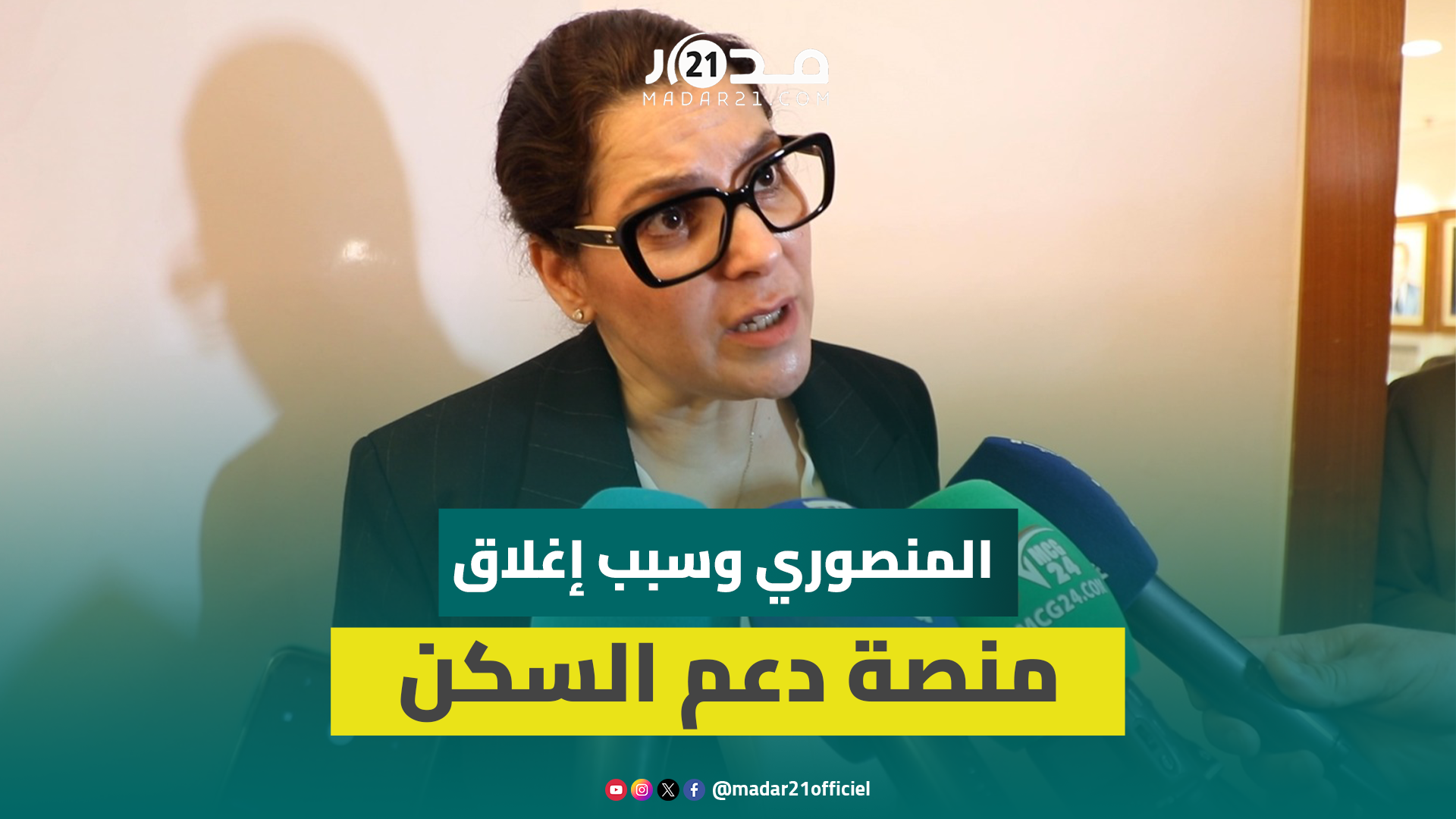 المنصوري تكشف مستجدات برنامج دعم السكن وتؤكد إغلاق منصته مؤقتا بسبب تهديدات سيبرانية