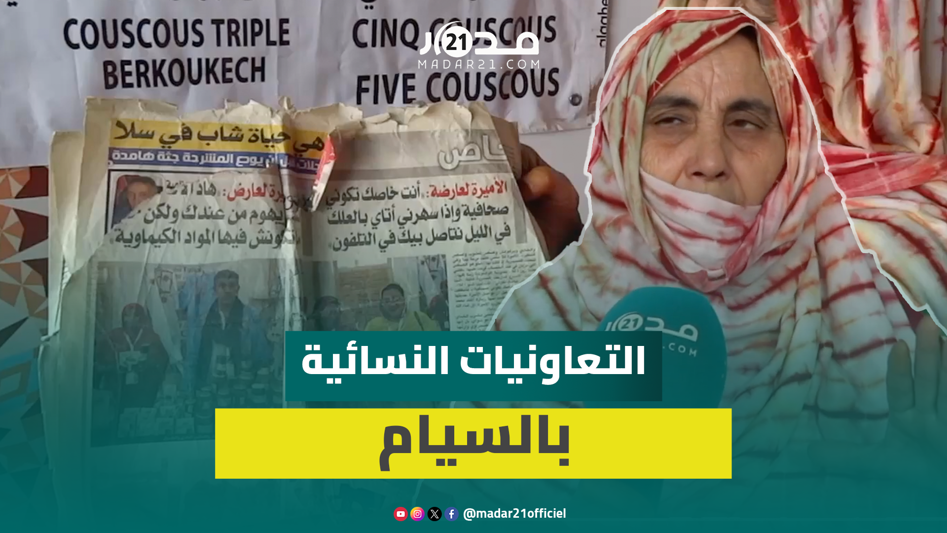 مؤسسة تعاونية: كنا ما نخرجو من ديارنا واليوم بفضل الملك كنشاركو فالمعارض