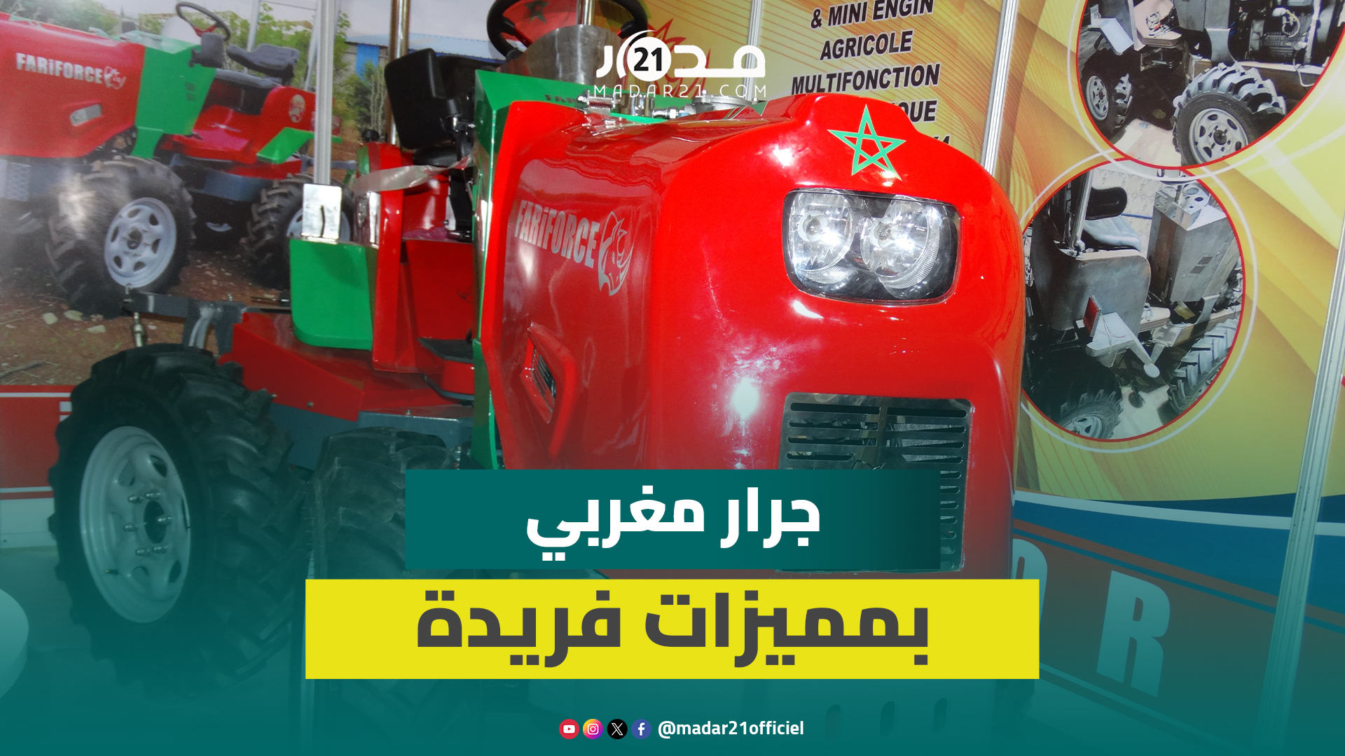 استغرق تجميعه عاما .. جرار “صنع بالمغرب” بمميزات فريدة وعملية