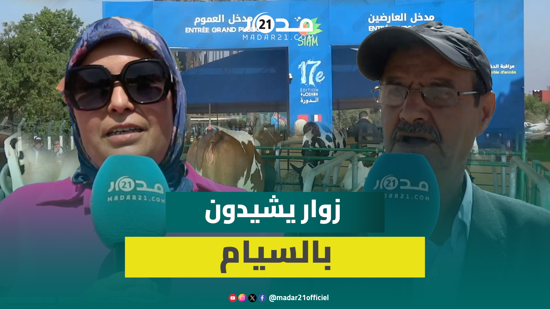 حضروا من كل المدن وفاق عددهم مليونا.. زوار يشيدون بتنظيم معرض الفلاحة بمكناس