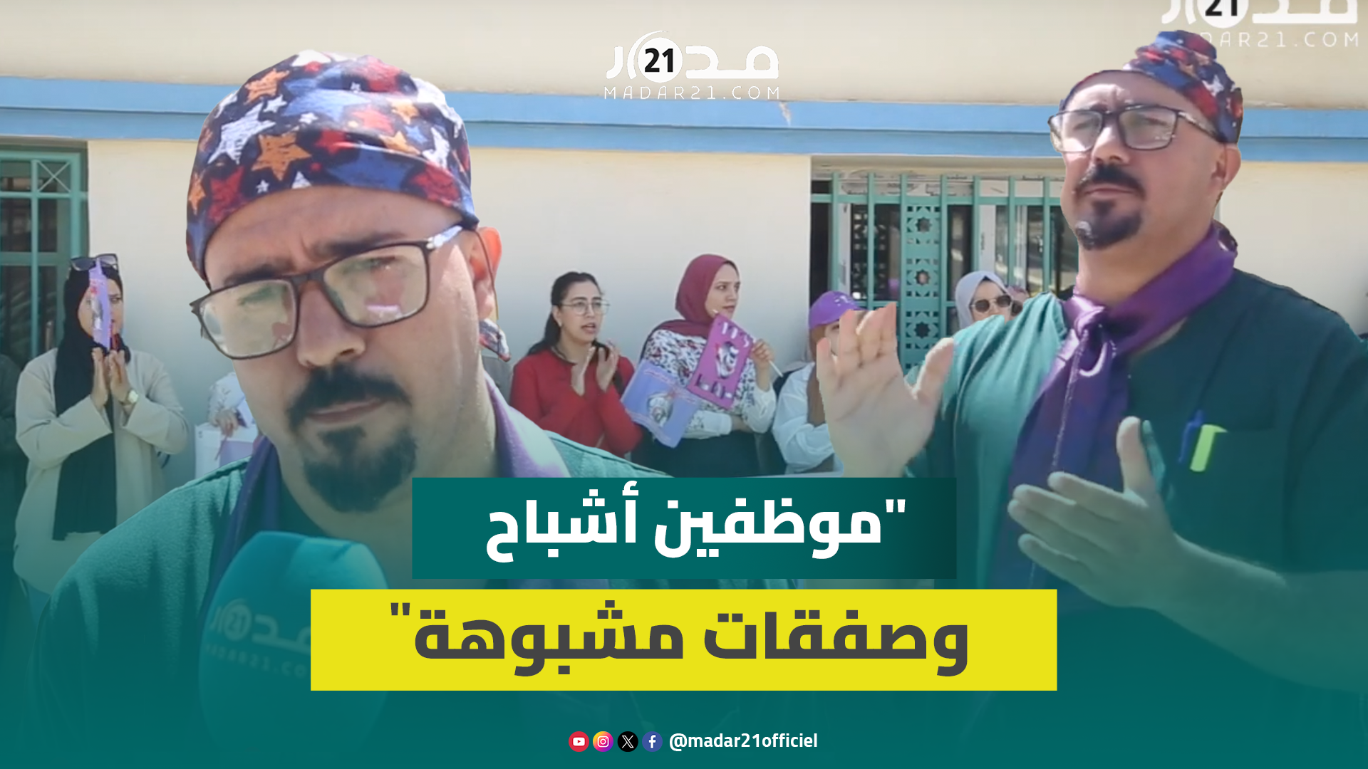 تاوريرت.. احتجاج الشغيلة الصحية ضد الوضع الكارثي للمستشفى الإقليمي ووجود موظفين أشباح وصفقات مشبوهة