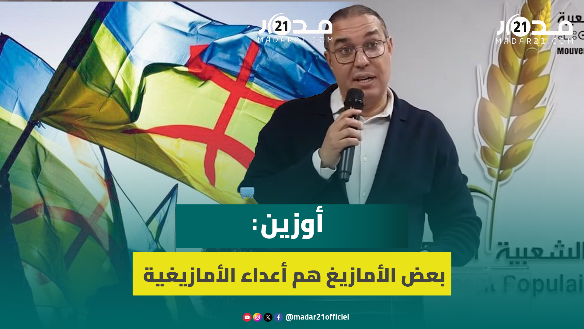 أوزين: “المغرب بلد التعدد.. وأحيانا بعض الأمازيغ هم أعداء الأمازيغية”