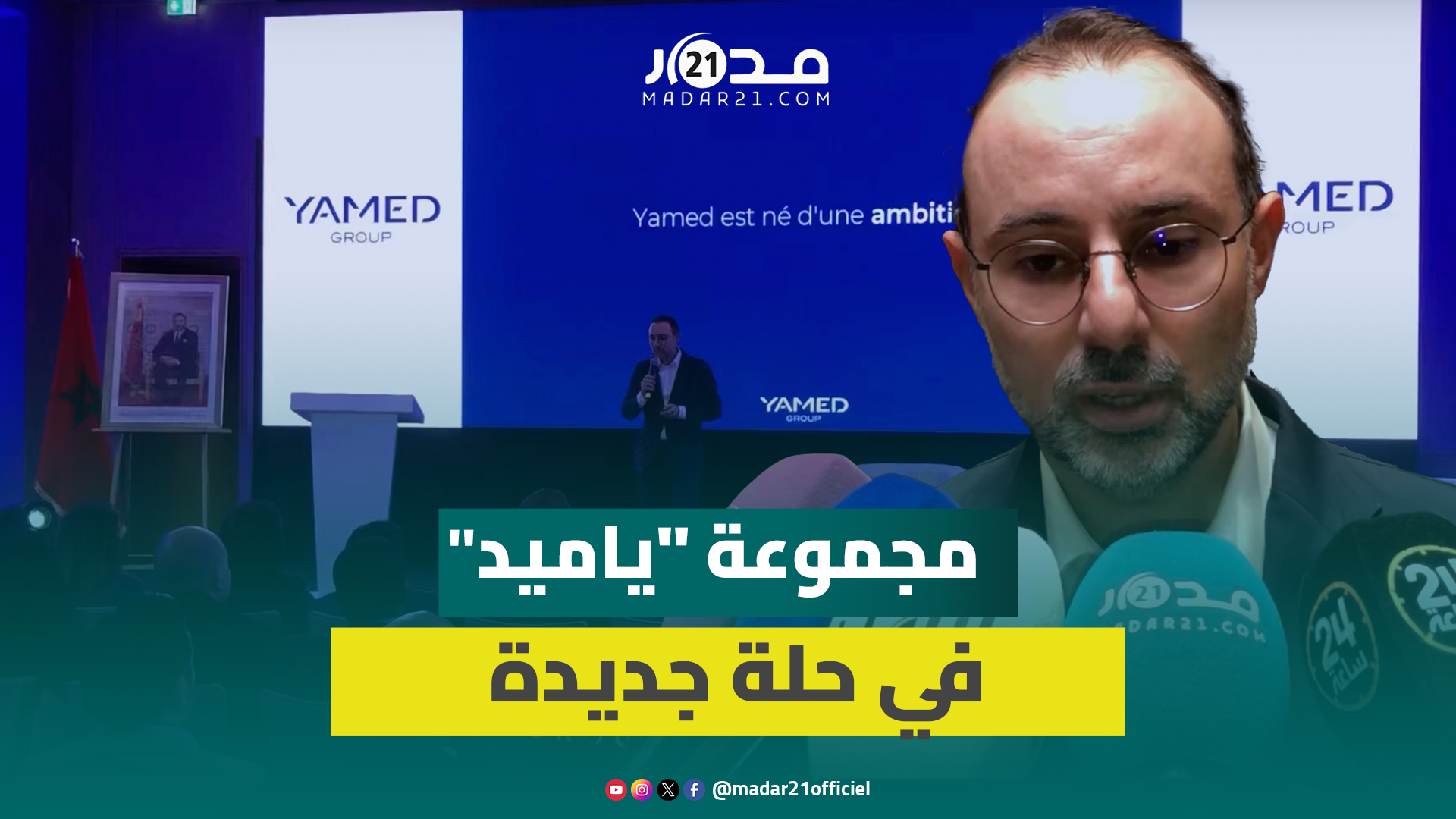 تتطلع للمساهمة في بناء “مغرب 2030”.. مجموعة “ياميد” تتحول إلى «Ynexis Group»