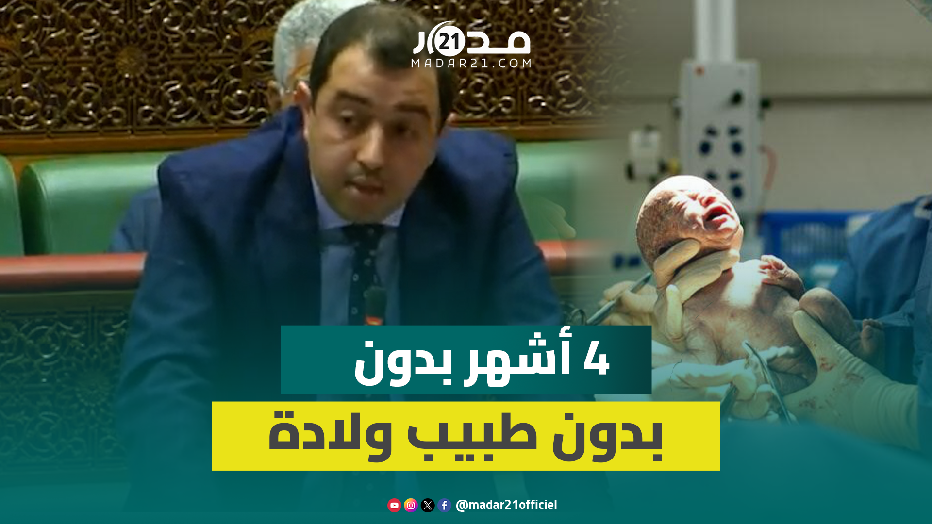 مستشار برلماني:”اقليم ڭرسيف اليوم هادي 4 أشهر بدون طبيب ولادة.. كاين خلل مهول وخصاص كبير في الأطباء”