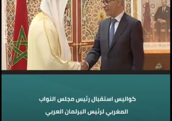 كواليس استقبال رئيس مجلس النواب المغربي لرئيس البرلمان العربي