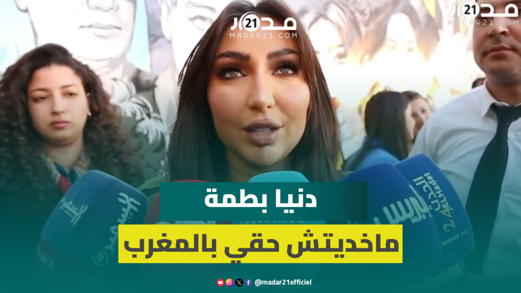 دنيا بطمة: ماخديتش حقي فنيا في المغرب وكنت كنحس بالحكرة