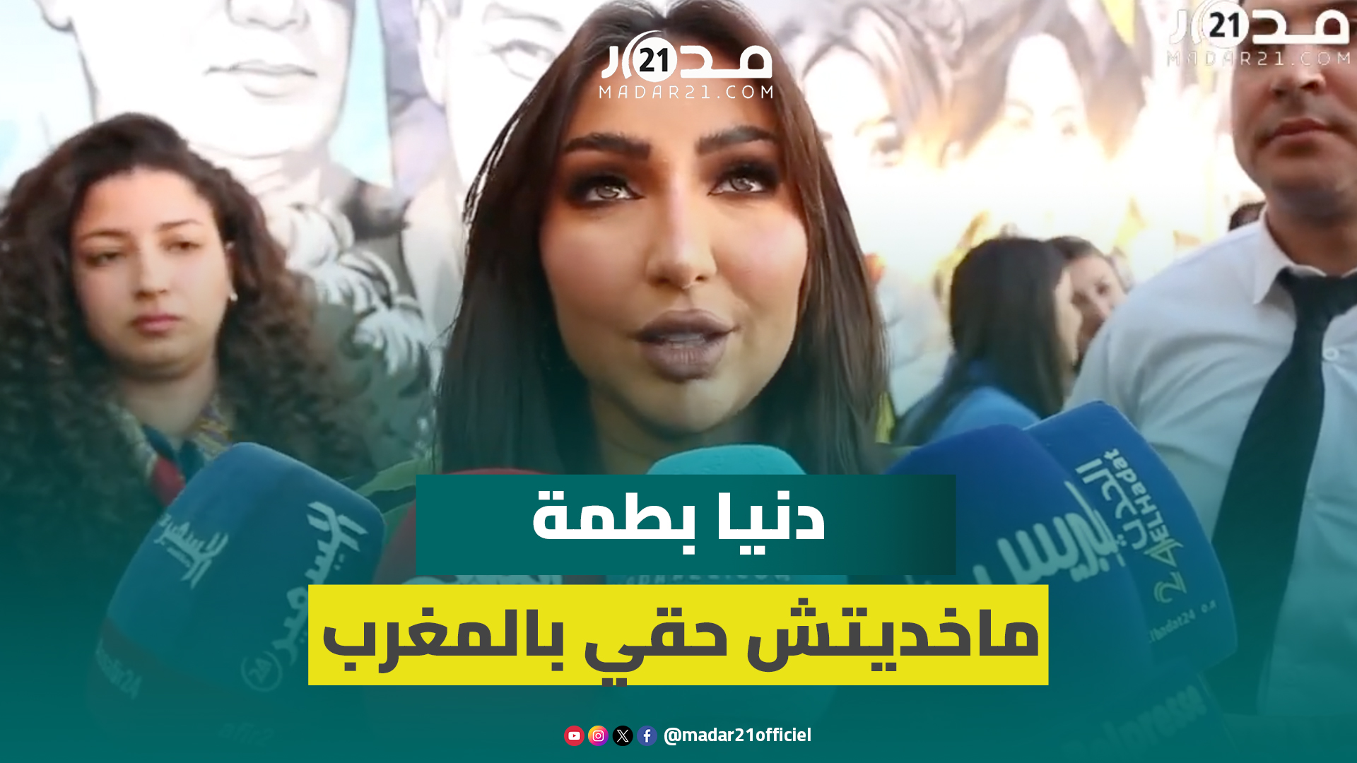 دنيا بطمة: ماخديتش حقي فنيا في المغرب وكنت كنحس بالحكرة