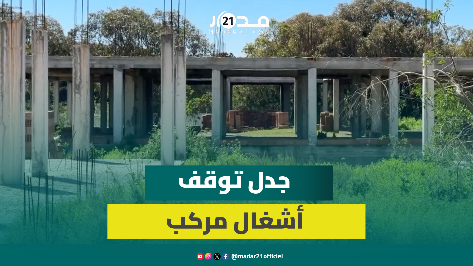 حراسه يطالبون بالإنصاف.. توقف أشغال مركب للأشخاص ذوي إعاقة يثير الجدل بالجديدة